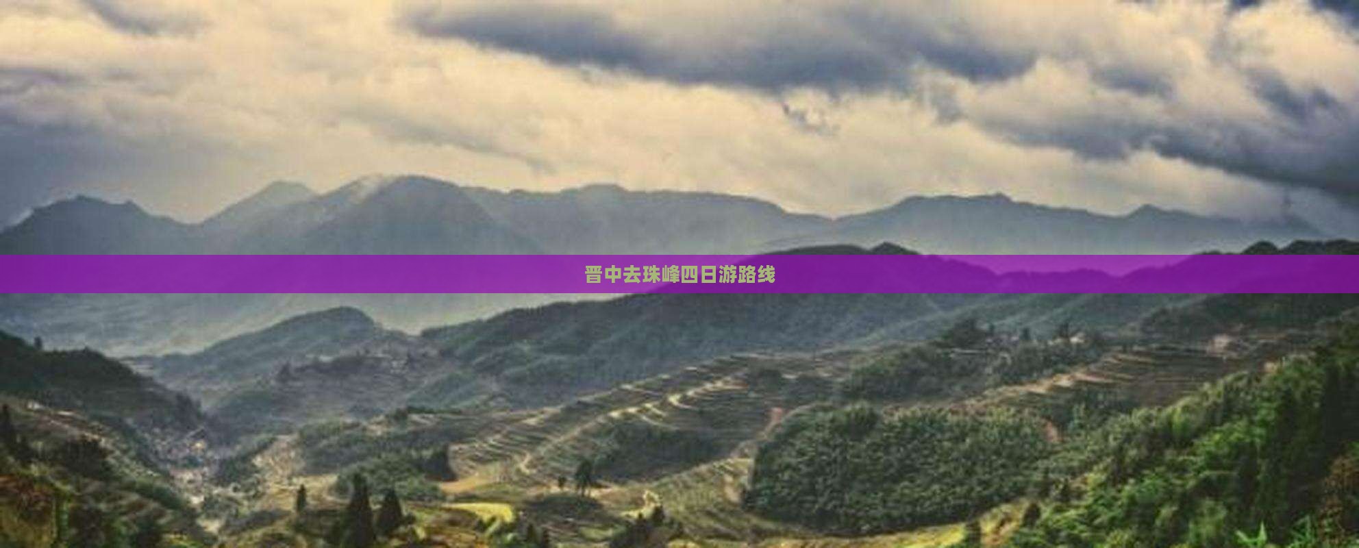 晋中去珠峰四日游路线