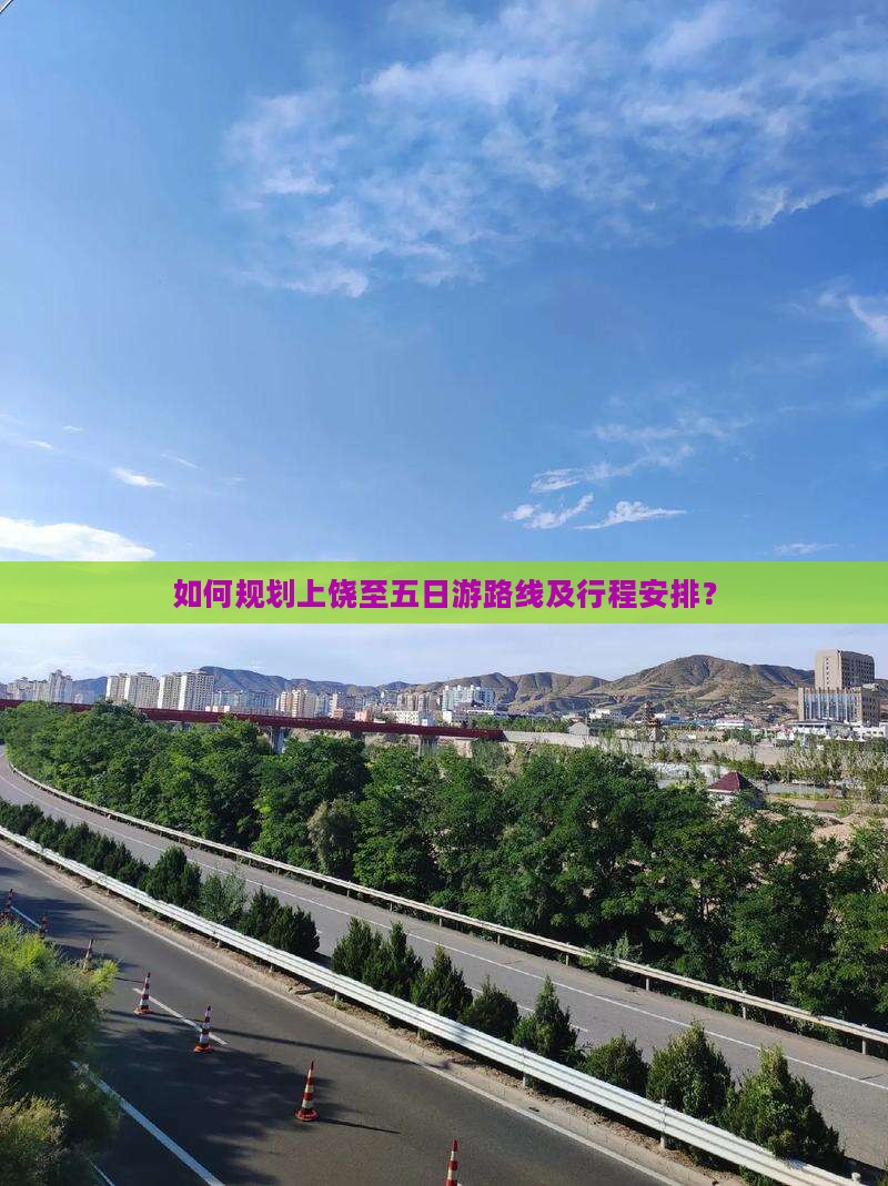 如何规划上饶至五日游路线及行程安排？