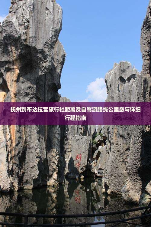抚州到布达拉宫旅行社距离及自驾游路线公里数与详细行程指南