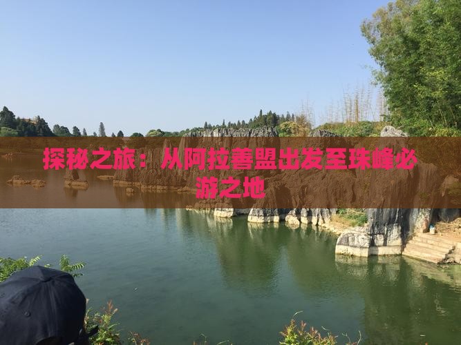 探秘之旅：从阿拉善盟出发至珠峰必游之地