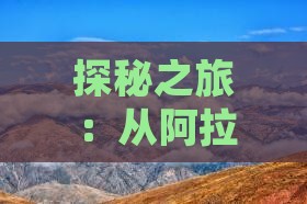 探秘之旅：从阿拉善盟出发至珠峰必游之地