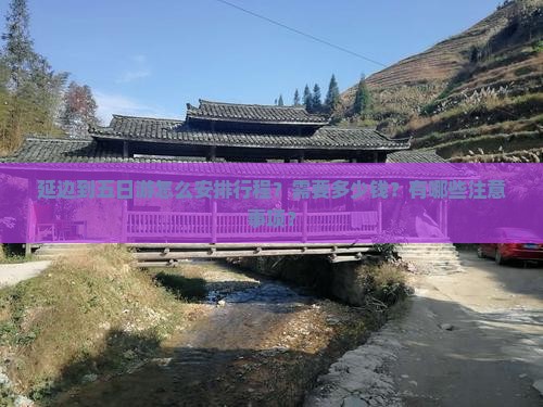 延边到五日游怎么安排行程？需要多少钱？有哪些注意事项？