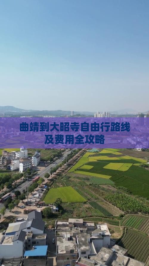 曲靖到大昭寺自由行路线及费用全攻略