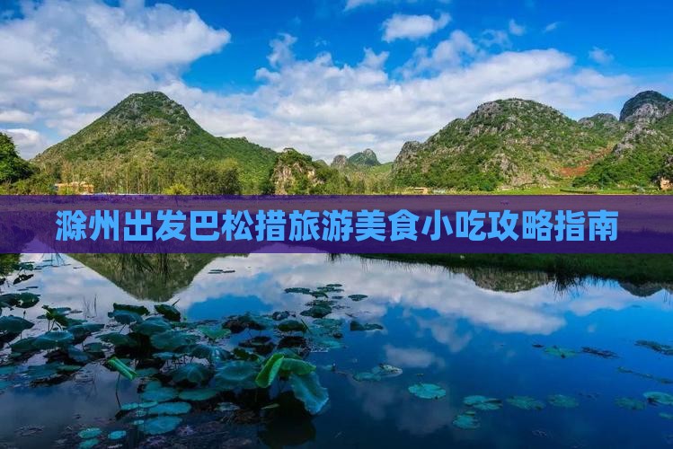 滁州出发巴松措旅游美食小吃攻略指南 滁州出发巴松措旅游美食小吃攻略指南