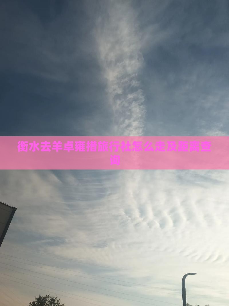 衡水去羊卓雍措旅行社怎么走及距离查询