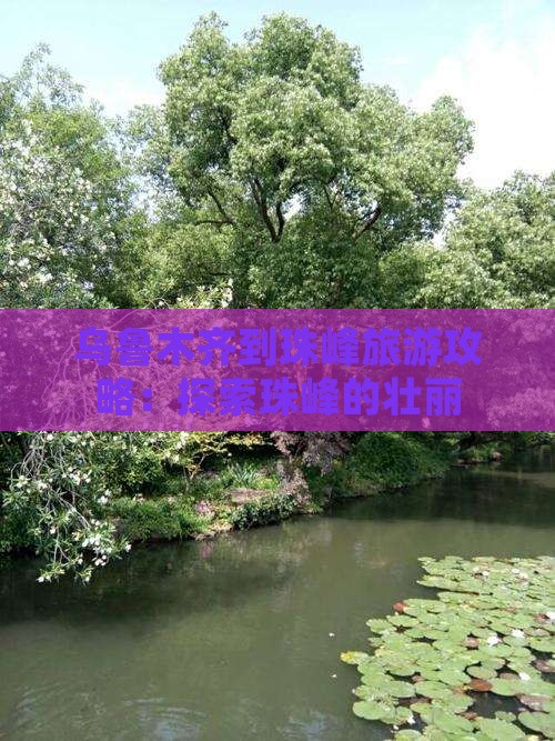 乌鲁木齐到珠峰旅游攻略：探索珠峰的壮丽