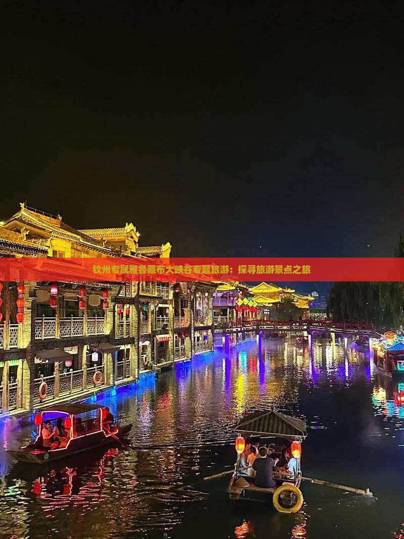 钦州专属雅鲁藏布大峡谷专题旅游：探寻旅游景点之旅
