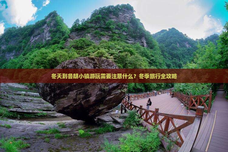 冬天到鲁朗小镇游玩需要注意什么？冬季旅行全攻略