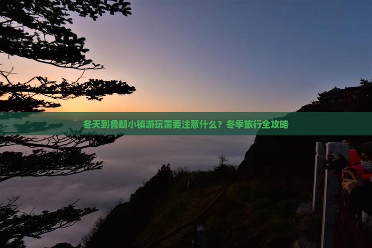 冬天到鲁朗小镇游玩需要注意什么？冬季旅行全攻略