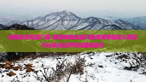 襄阳去巴松措门票-旅游攻略自由行路线费用信息公司旅行社景点拉萨巴松国际旅行