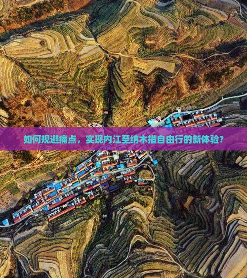 如何规避痛点，实现内江至纳木措自由行的新体验？