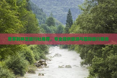 思茅到林芝旅行社推荐,专业提供旅游与国际旅行服务 思茅到林芝旅行社推荐,专业提供旅游与国际旅行服务