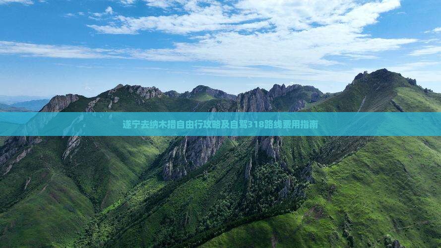 遂宁去纳木措自由行攻略及自驾318路线费用指南