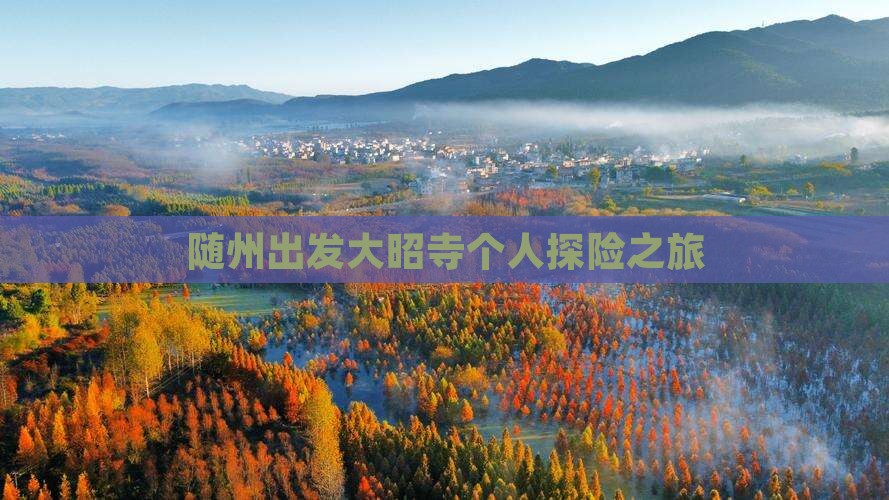 随州出发大昭寺个人探险之旅