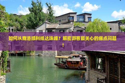 如何从商洛顺利抵达珠峰？解密游客最关心的痛点问题！