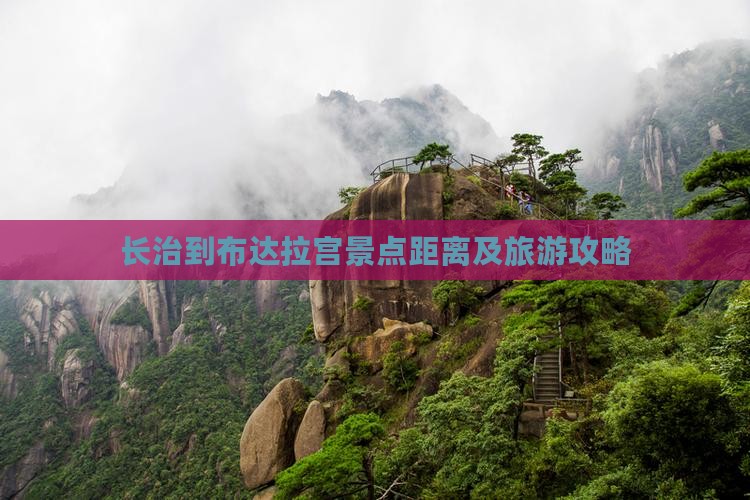 长治到布达拉宫景点距离及旅游攻略