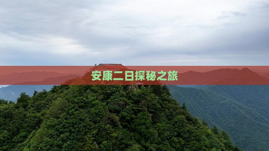 安康二日探秘之旅