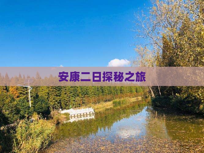 安康二日探秘之旅