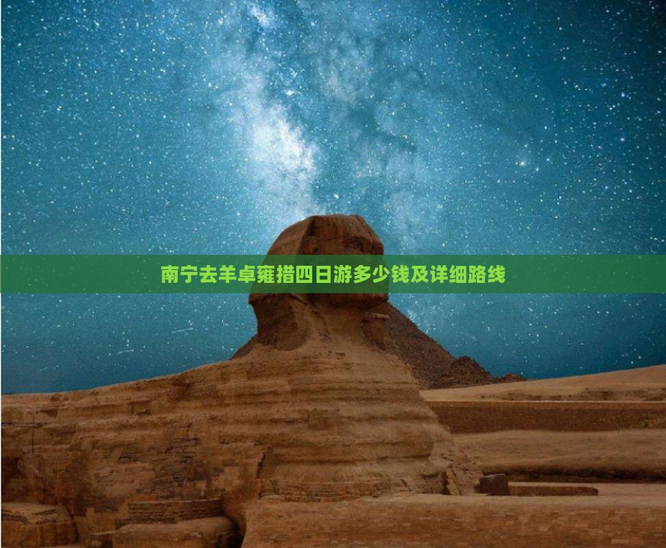 南宁去羊卓雍措四日游多少钱及详细路线