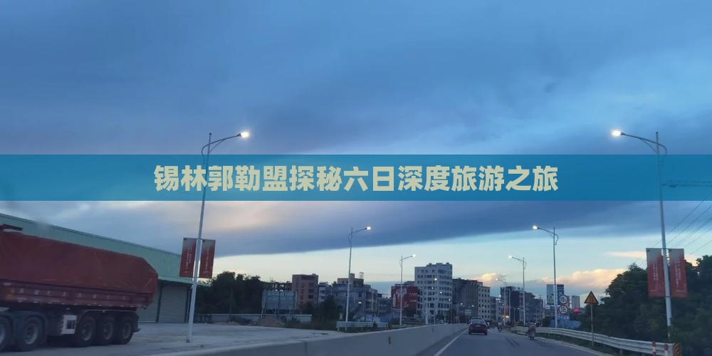 锡林郭勒盟探秘六日深度旅游之旅