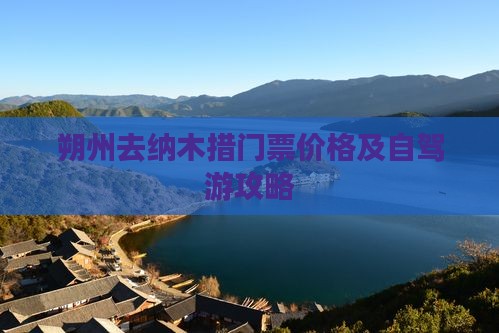 朔州去纳木措门票价格及自驾游攻略