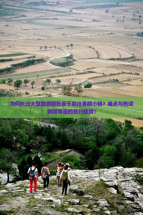 为何长沙大型旅游团热衷于前往鲁朗小镇？痛点与热词新词背后的旅行趋势！