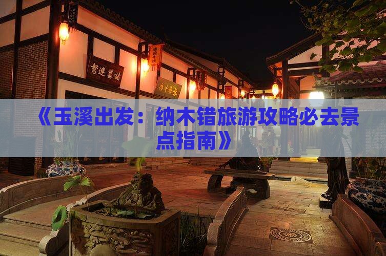 《玉溪出发：纳木错旅游攻略必去景点指南》
