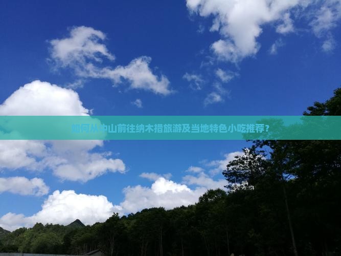 如何从中山前往纳木措旅游及当地特色小吃推荐？