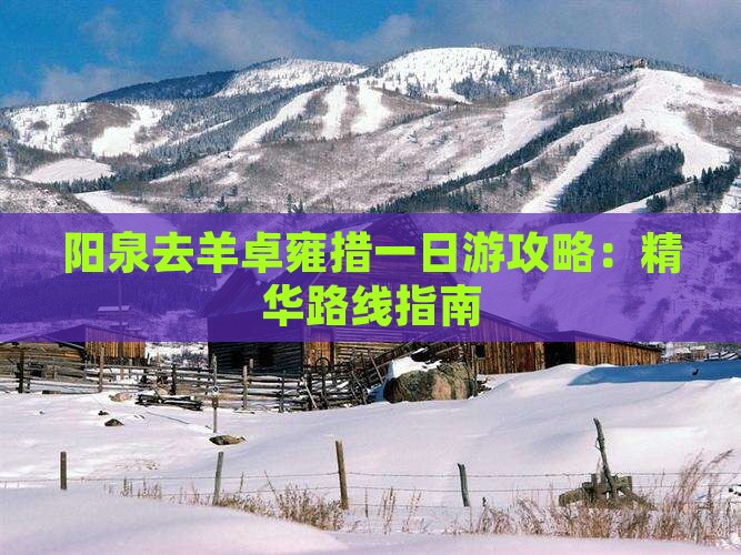 阳泉去羊卓雍措一日游攻略：精华路线指南