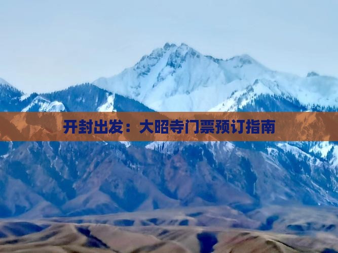 开封出发：大昭寺门票预订指南