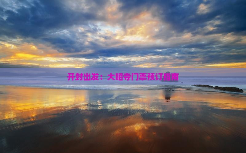 开封出发：大昭寺门票预订指南