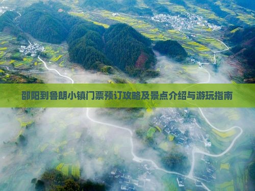 邵阳到鲁朗小镇门票预订攻略及景点介绍与游玩指南
