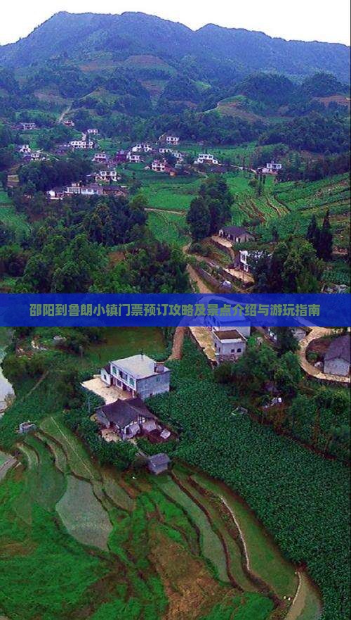 邵阳到鲁朗小镇门票预订攻略及景点介绍与游玩指南