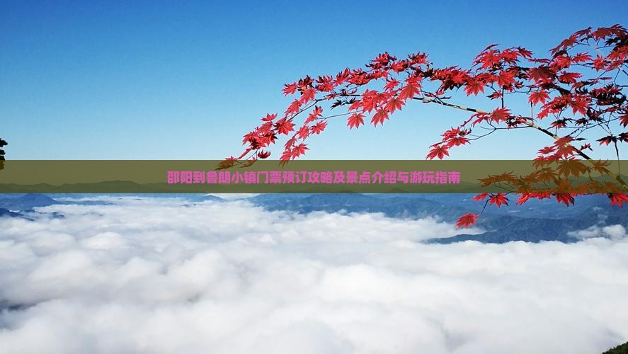 邵阳到鲁朗小镇门票预订攻略及景点介绍与游玩指南