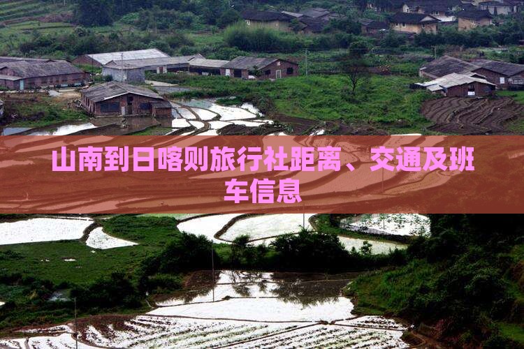 山南到日喀则旅行社距离、交通及班车信息