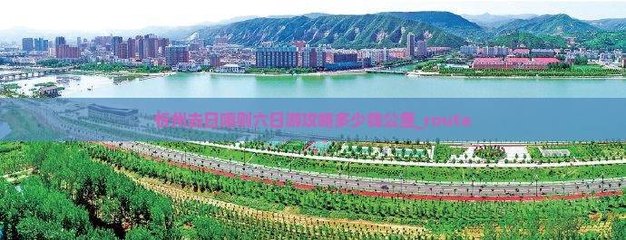 忻州去日喀则六日游攻略多少钱公里_route