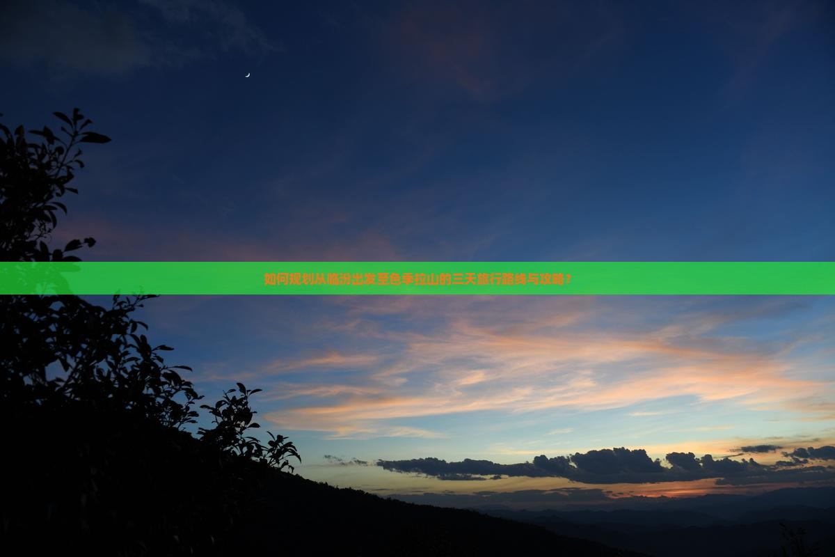 如何规划从临汾出发至色季拉山的三天旅行路线与攻略？