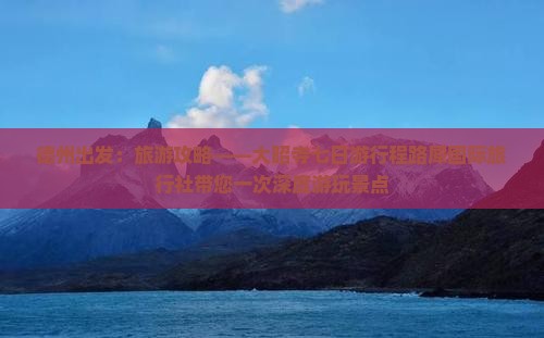 德州出发：旅游攻略——大昭寺七日游行程路犀国际旅行社带您一次深度游玩景点
