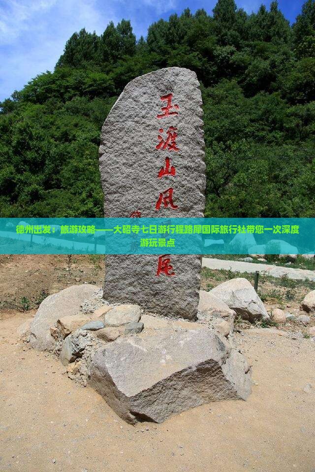 德州出发：旅游攻略——大昭寺七日游行程路犀国际旅行社带您一次深度游玩景点