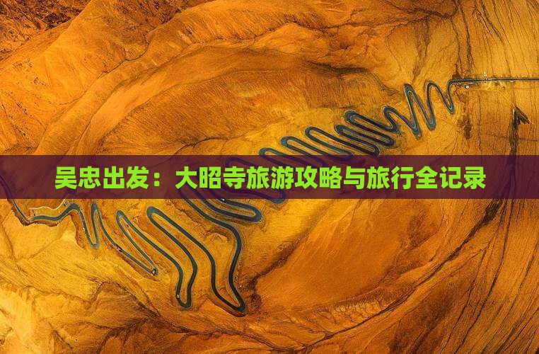吴忠出发：大昭寺旅游攻略与旅行全记录