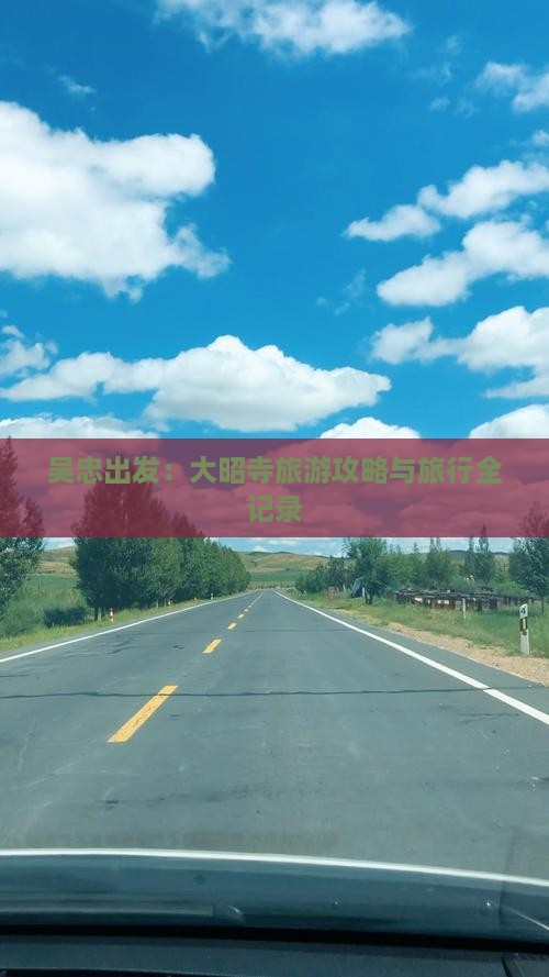 吴忠出发：大昭寺旅游攻略与旅行全记录
