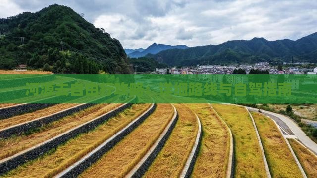 河源去自由行攻略：详细路线与自驾指南