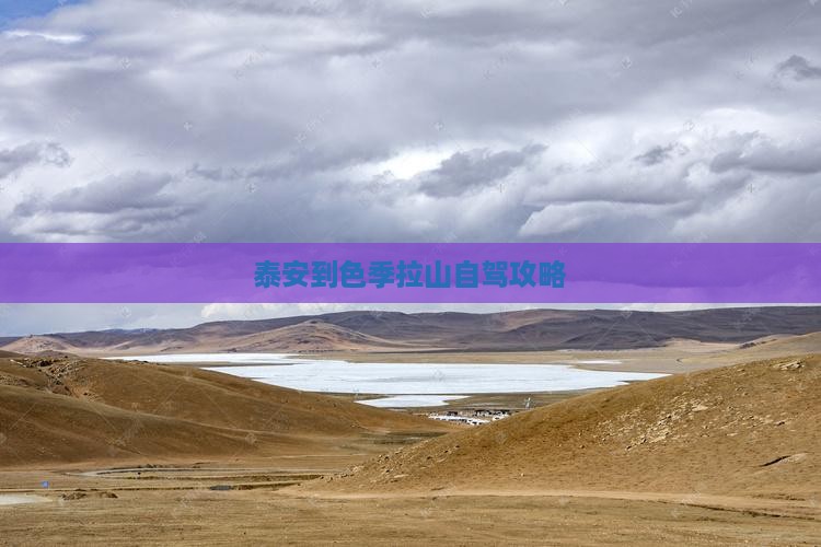 泰安到色季拉山自驾攻略