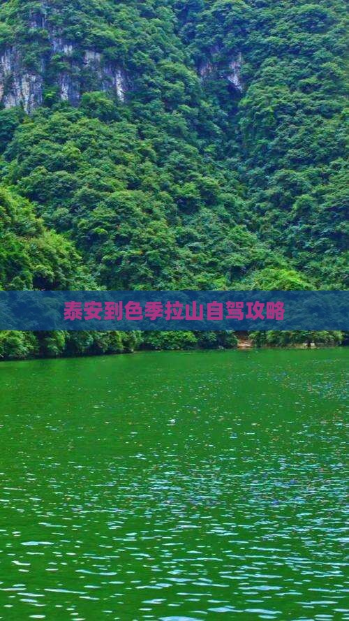 泰安到色季拉山自驾攻略