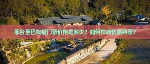 邢台至巴松措门票价格是多少？如何在线优惠购票？