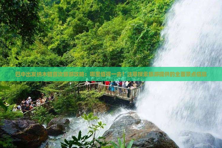 巴中出发纳木错首次旅游攻略：哪里值得一去？注意搜索旅游提供的全面景点信息