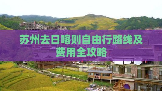 苏州去日喀则自由行路线及费用全攻略