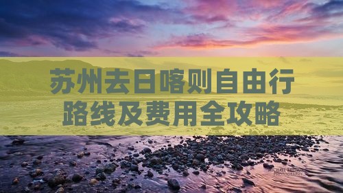 苏州去日喀则自由行路线及费用全攻略
