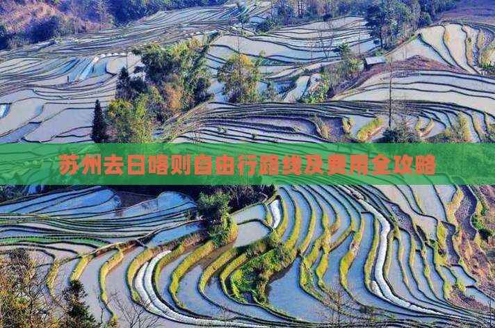 苏州去日喀则自由行路线及费用全攻略