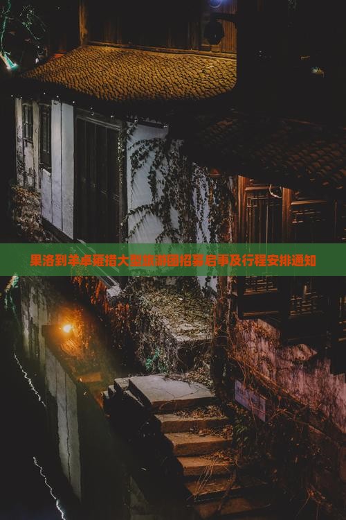 果洛到羊卓雍措大型旅游团招募启事及行程安排通知